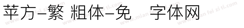 苹方-繁 粗体字体转换